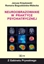 Изображение Neuroobrazowanie w praktyce psychiatrycznej