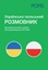 Attēls no Rozmówki ukraińsko-polskie dla przyjeżdżających