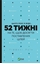 Изображение This year I will be... 52 weeks to reach...UA